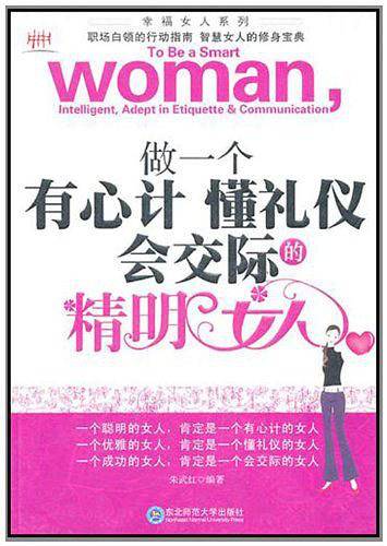 做一个有心计懂礼仪会交际的精明女人