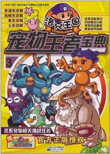 洛克王国宠物王者宝典 3