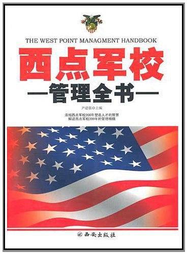西点军校 管理全书