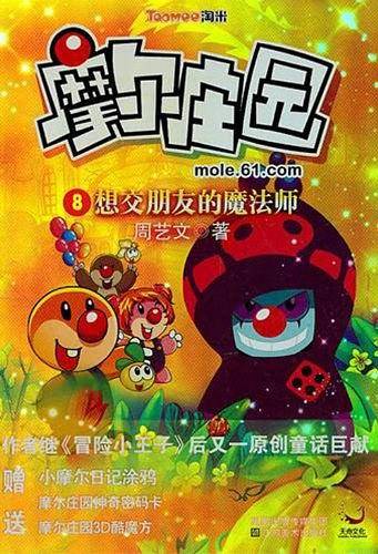 摩尔庄园 8