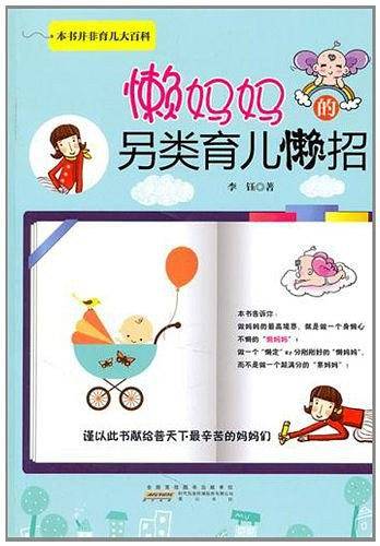 懒妈妈的另类育儿"懒"招