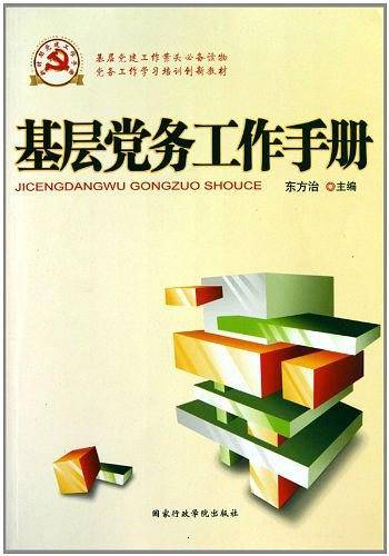 基层党务工作手册 根据《中国共产党支部工作条例》组织修订