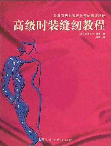 高级时装缝纫教程