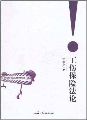 工伤保险法论
