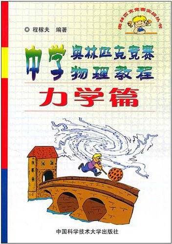 中学奥林匹克竞赛物理教程.力学篇