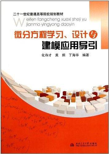 微分方程学习设计与建模应用导引
