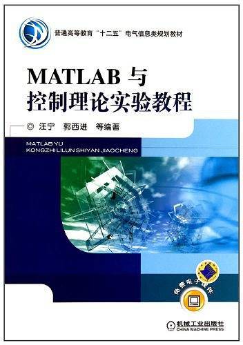 MATLAB与控制理论实验教程