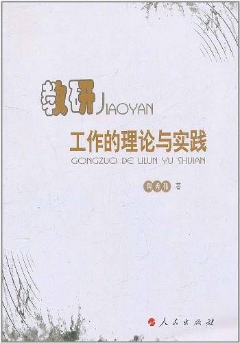 教研工作的理论与实践