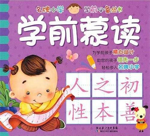 名牌小学学前必备丛书