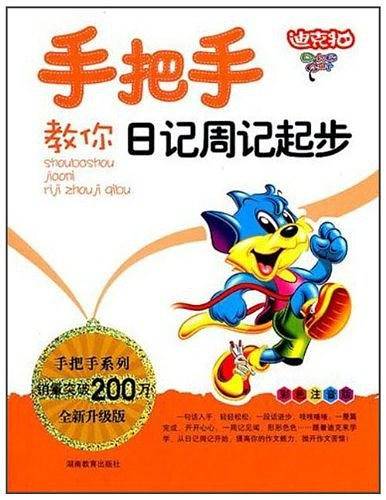 手把手教你日记周记起步