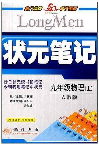 2016秋状元笔记教材详解 九年级物理R 人教版