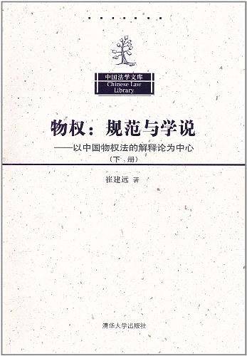 物权：规范与学说――以中国物权法的解释论为中心