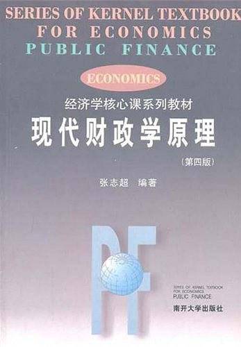 现代财政学原理[第四版]