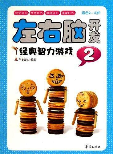左右脑开发经典智力游戏:2/神奇幼儿系列