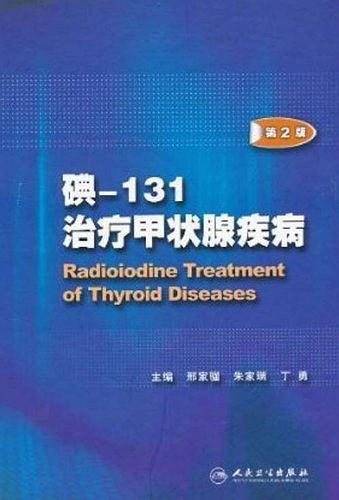 碘-131治疗甲状腺疾病