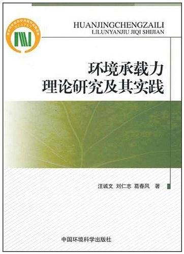 环境承载力理论及其实践