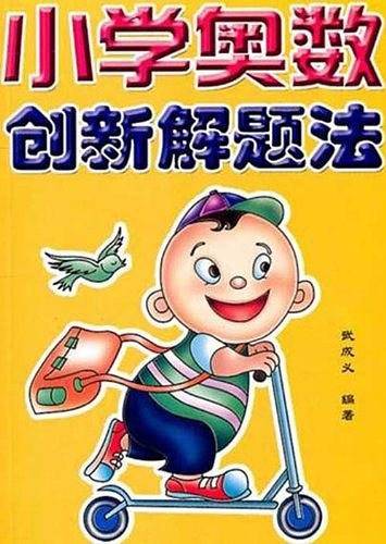 小学奥数创新解题法