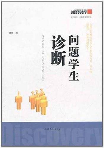 问题学生诊断