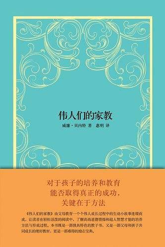 伟人们的家教
