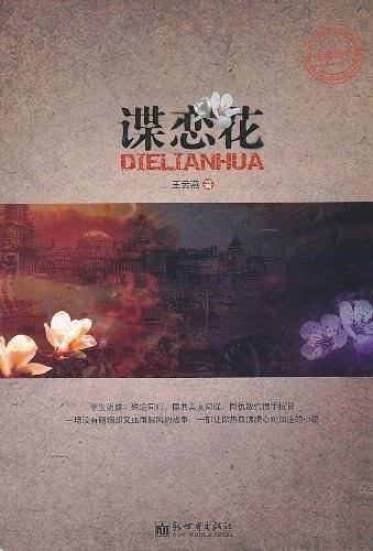 谍恋花
