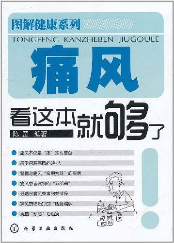 图解健康系列--痛风看这本就够了