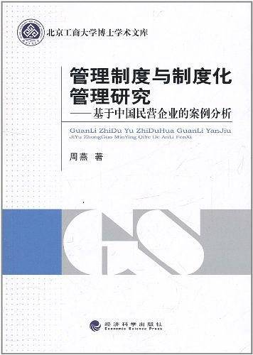 管理制度与制度化管理研究