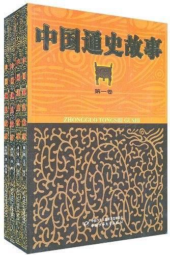 中国通史故事（全4卷）