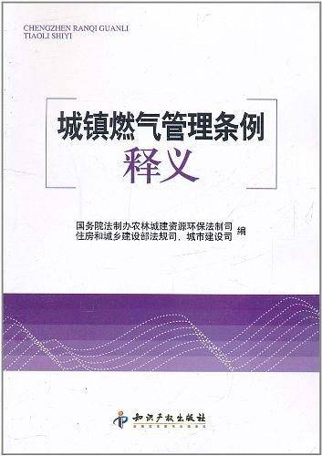 城镇燃气管理条例释义