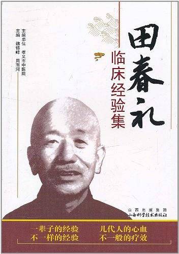 田春礼临床经验集