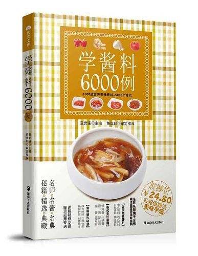 学酱料6000例
