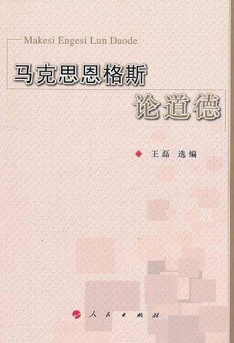 马克思恩格斯论道德