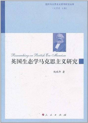 英国生态学马克思主义研究