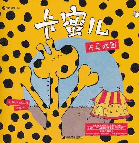 卡蜜儿去马戏团