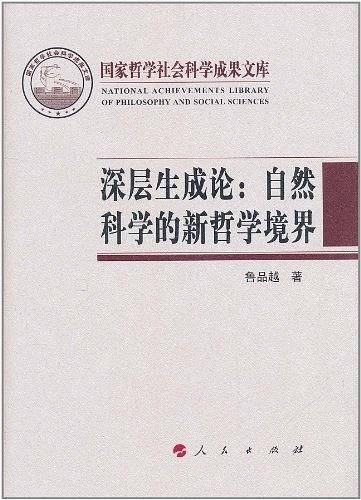 深层生成论：自然科学的新哲学境界