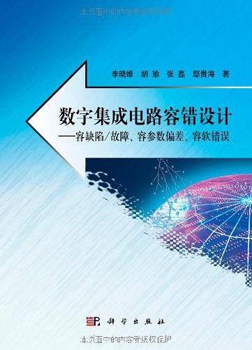 数字集成电路容错设计