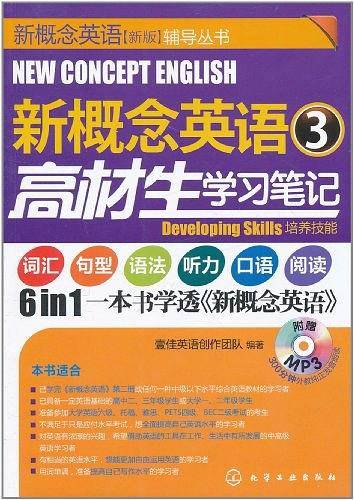 新概念英语辅导丛书--新概念英语3)