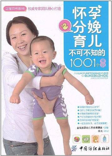 怀孕不可不知的1001个常识