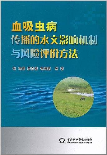血吸虫病传播的水文影响机制与风险评价方法