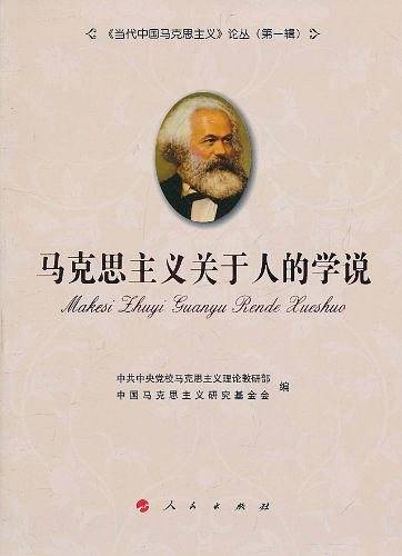 马克思主义关于人的学说