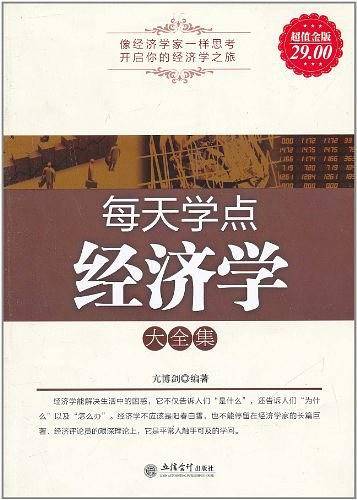 超值金版-每天学点经济学大全集