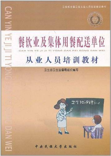 餐饮业及集体用餐配送单位从业人员培训教材