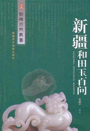 新疆和田玉百问
