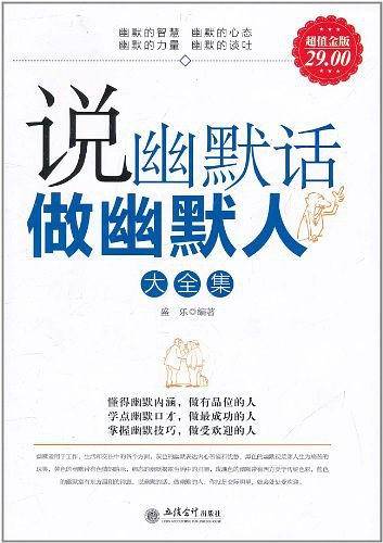 超值金版-说幽默话做幽默人大全集