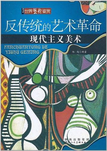 反传统的艺术革命