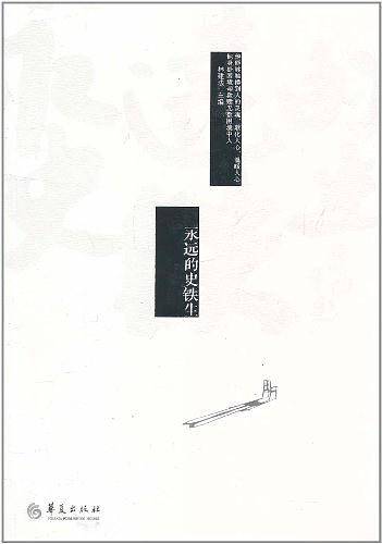 永远的史铁生