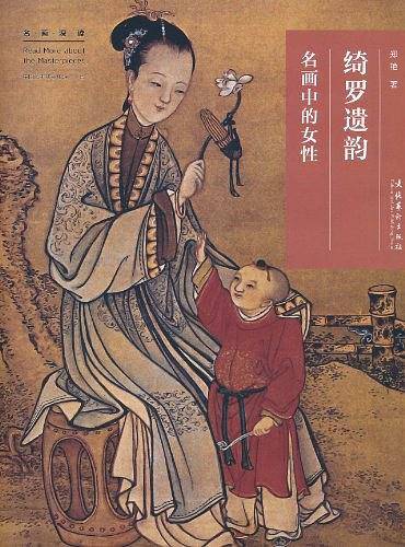 绮罗遗韵