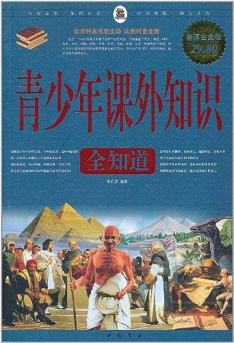 青少年课外知识全知道