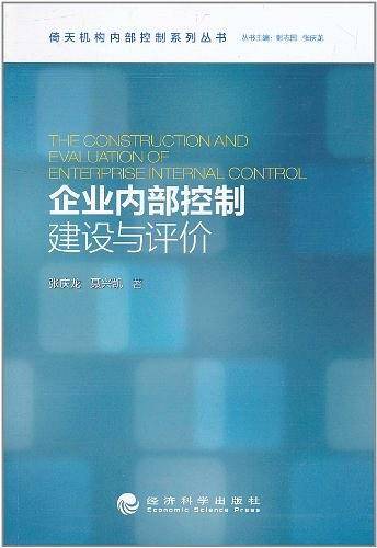 企业内部控制建设与评价