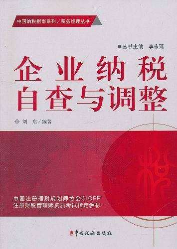企业纳税自查与调整
