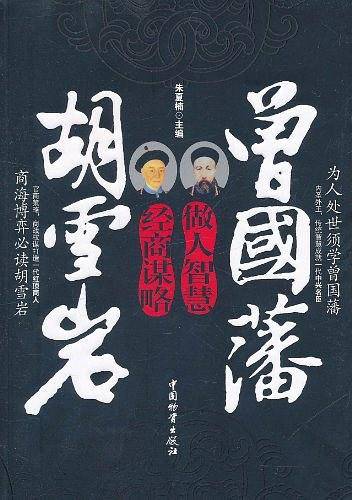 曾国藩做人智慧 胡雪岩经商谋略